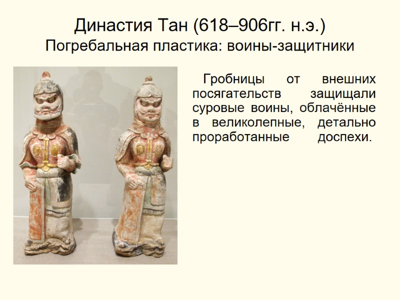 Династия Тан (618–906гг. н.э.) Погребальная пластика: воины-защитники       